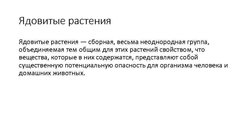 Ядовитые растения — сборная, весьма неоднородная группа, объединяемая тем общим для этих растений свойством,