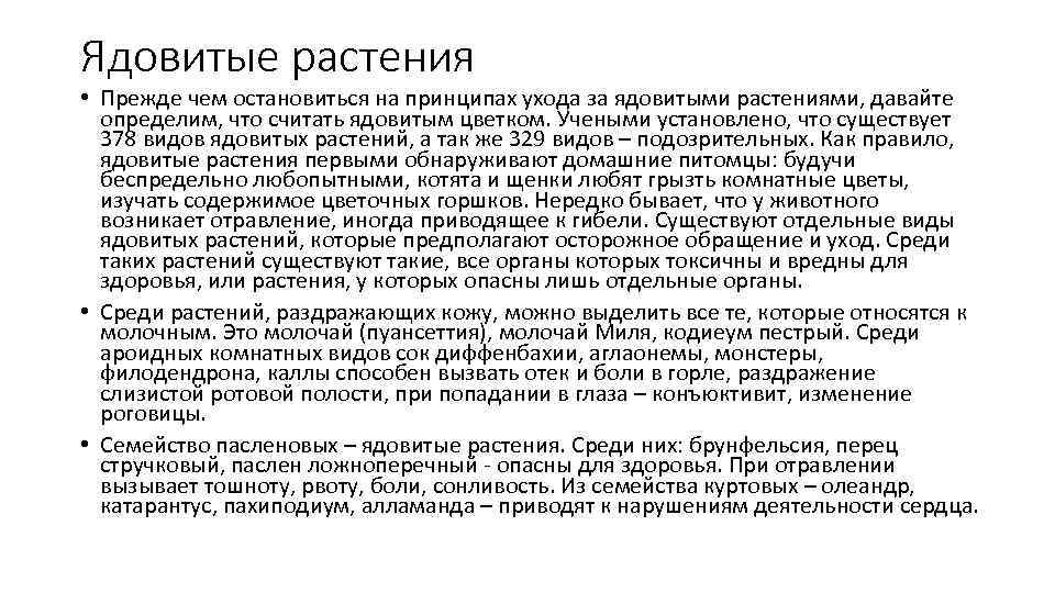 Ядовитые растения • Прежде чем остановиться на принципах ухода за ядовитыми растениями, давайте определим,