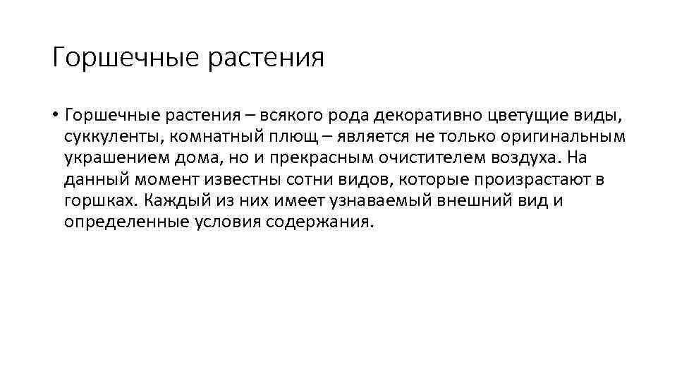 Горшечные растения • Горшечные растения – всякого рода декоративно цветущие виды, суккуленты, комнатный плющ