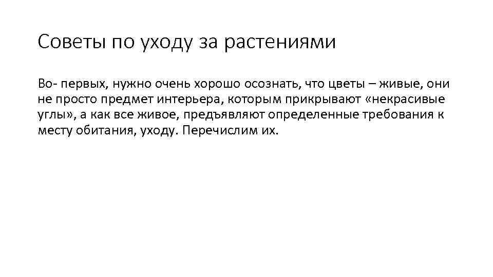 Советы по уходу за растениями Во- первых, нужно очень хорошо осознать, что цветы –