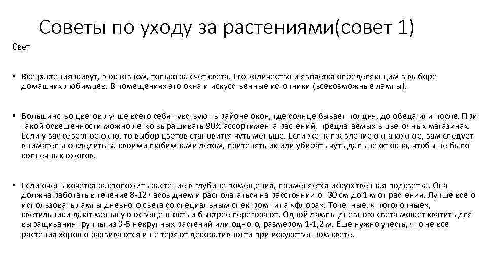 Советы по уходу за растениями(совет 1) Свет • Все растения живут, в основном, только