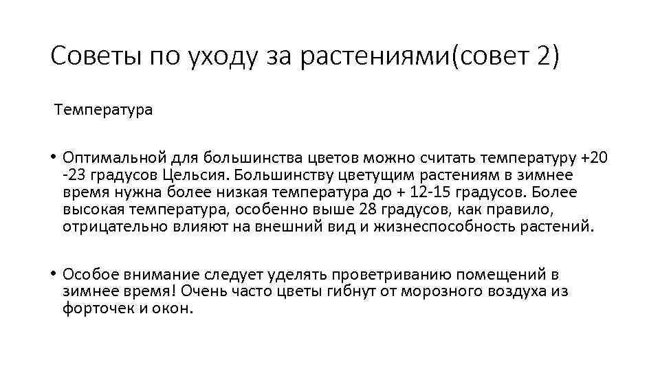 Советы по уходу за растениями(совет 2) Температура • Оптимальной для большинства цветов можно считать