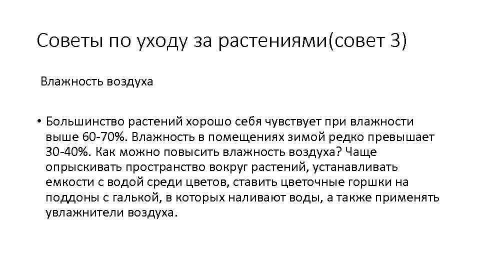 Советы по уходу за растениями(совет 3) Влажность воздуха • Большинство растений хорошо себя чувствует