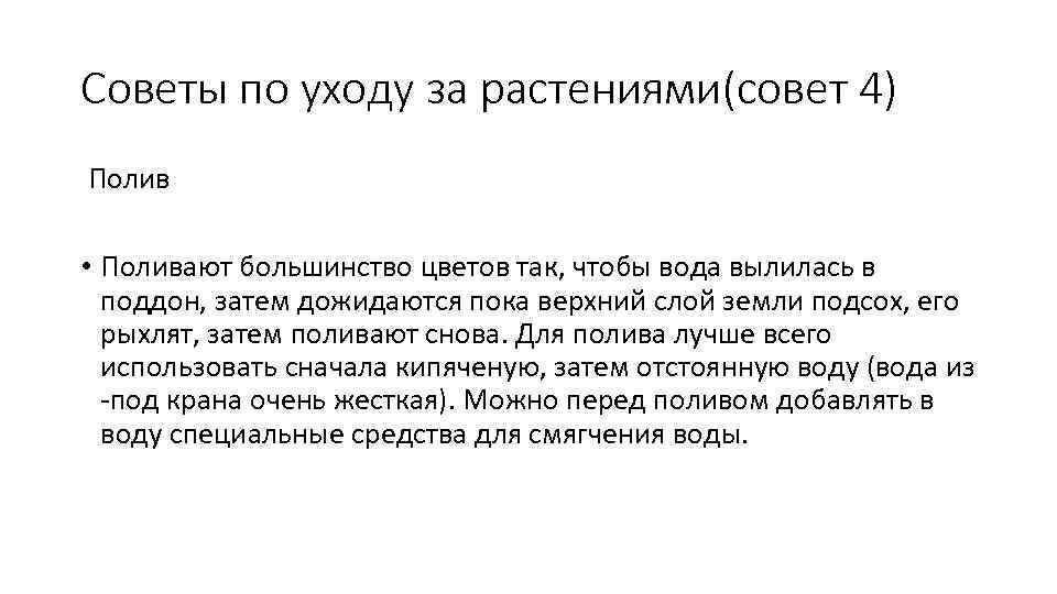 Советы по уходу за растениями(совет 4) Полив • Поливают большинство цветов так, чтобы вода