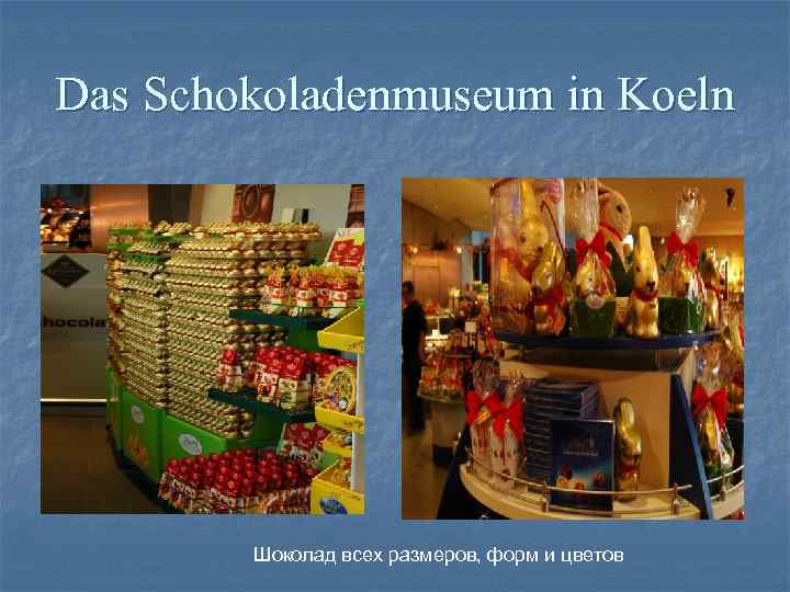 Das Schokoladenmuseum in Koeln Шоколад всех размеров, форм и цветов 