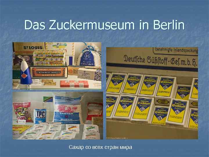 Das Zuckermuseum in Berlin Сахар со всех стран мира 