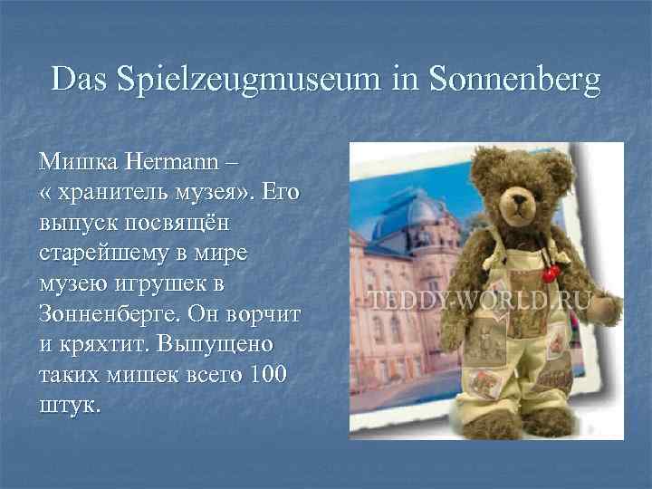 Das Spielzeugmuseum in Sonnenberg Мишка Hermann – « хранитель музея» . Его выпуск посвящён