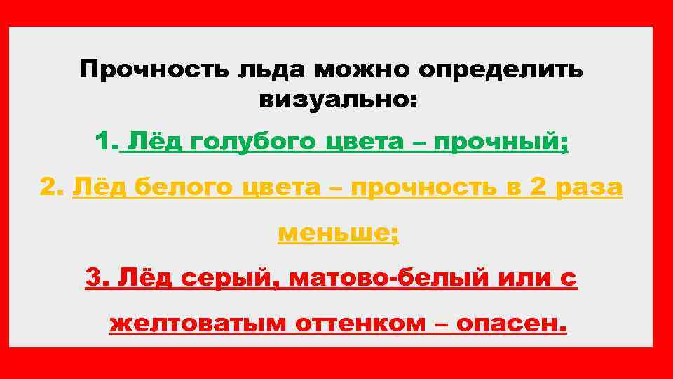 Прочность льда можно определить визуально: 1. Лёд голубого цвета – прочный; 2. Лёд белого