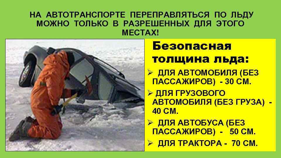  НА АВТОТРАНСПОРТЕ ПЕРЕПРАВЛЯТЬСЯ ПО ЛЬДУ МОЖНО ТОЛЬКО В РАЗРЕШЕННЫХ ДЛЯ ЭТОГО МЕСТАХ! Безопасная