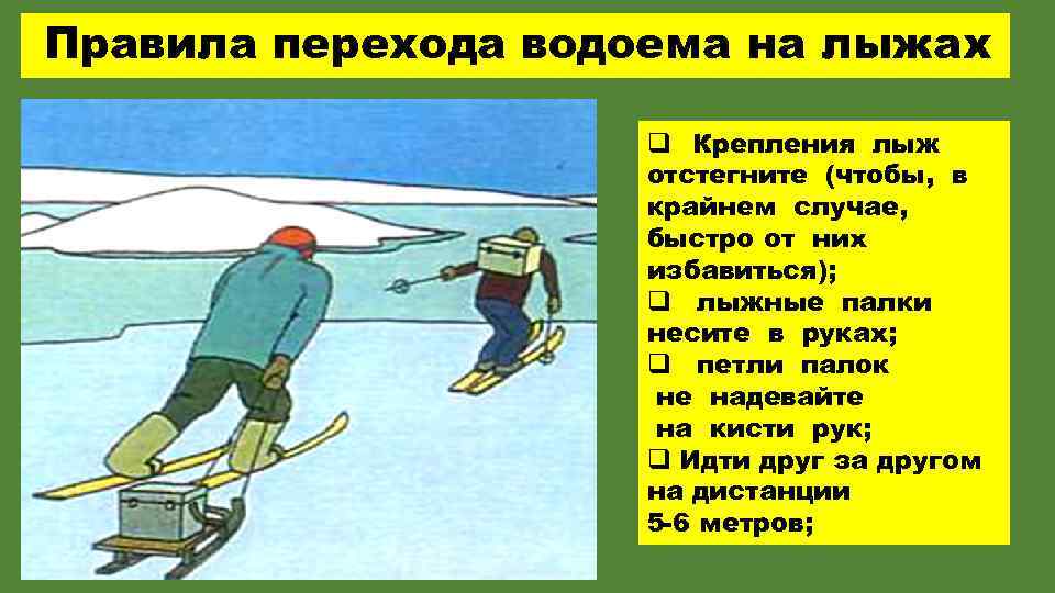 Водоемы обж 8 класс. Переход водоема на лыжах. Передвижение по льду. Правила переправы по льду на лыжах. Переход водоема по льду.