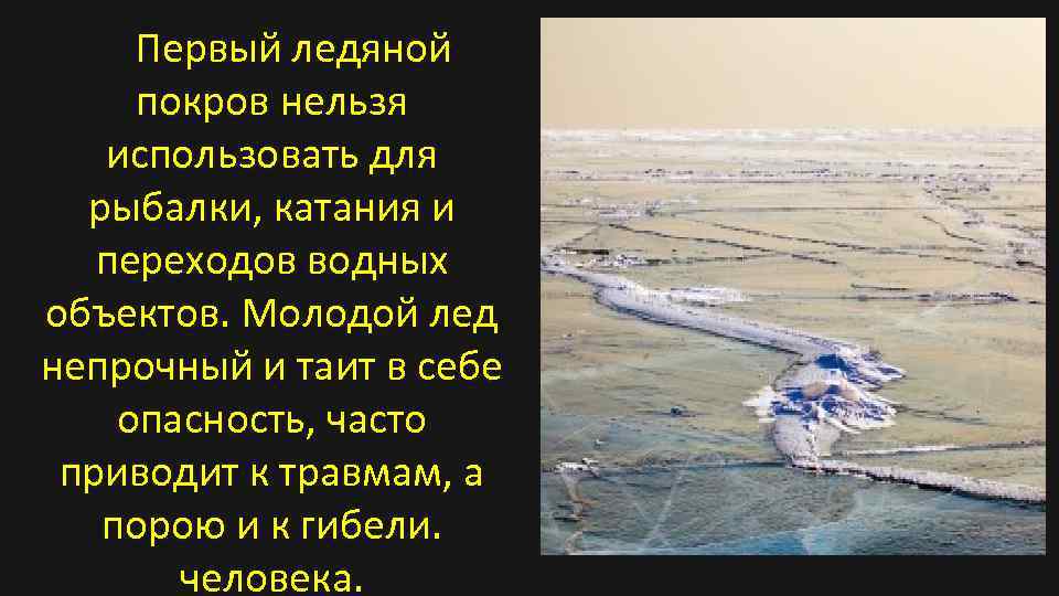 Первый ледяной покров нельзя использовать для рыбалки, катания и переходов водных объектов. Молодой лед
