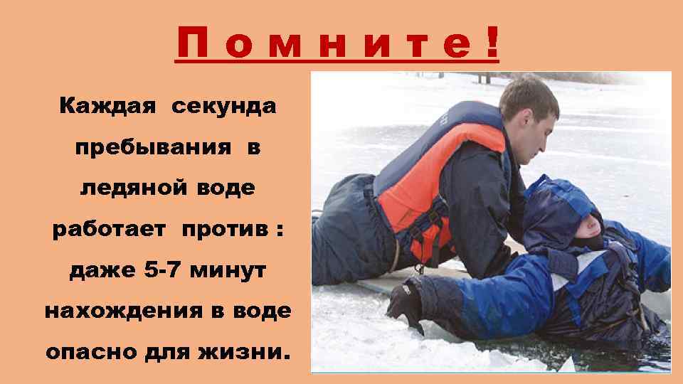 Помните! Каждая секунда пребывания в ледяной воде работает против : даже 5 -7 минут