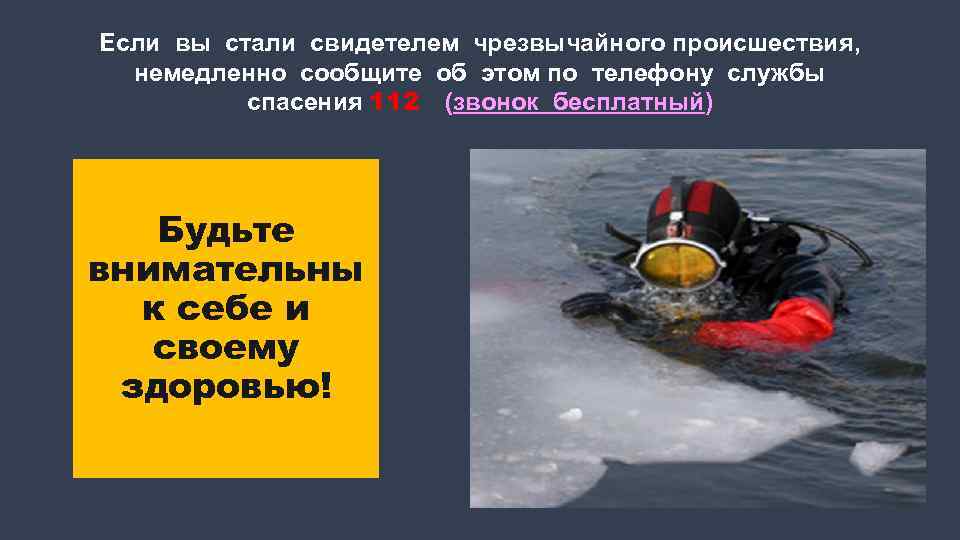 Если вы стали свидетелем чрезвычайного происшествия, немедленно сообщите об этом по телефону службы спасения