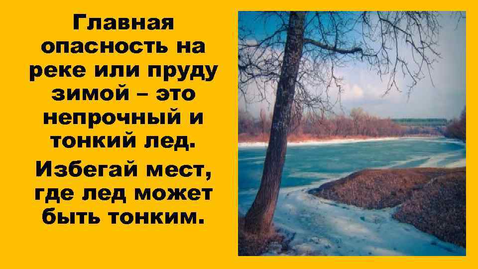 Главная опасность на реке или пруду зимой – это непрочный и тонкий лед. Избегай