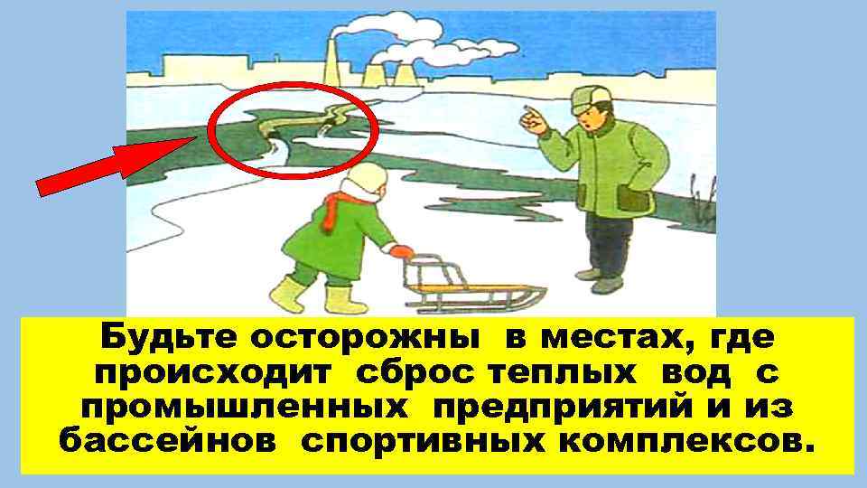 Будьте осторожны в местах, где происходит сброс теплых вод с промышленных предприятий и из