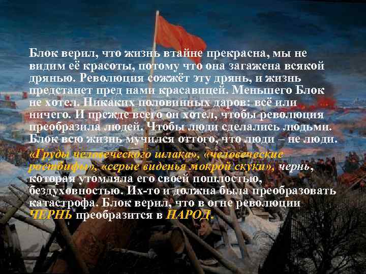 Блок верил, что жизнь втайне прекрасна, мы не видим её красоты, потому что она