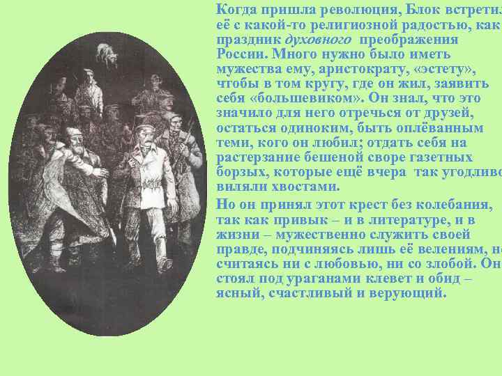 Когда пришла революция, Блок встретил её с какой-то религиозной радостью, как праздник духовного преображения