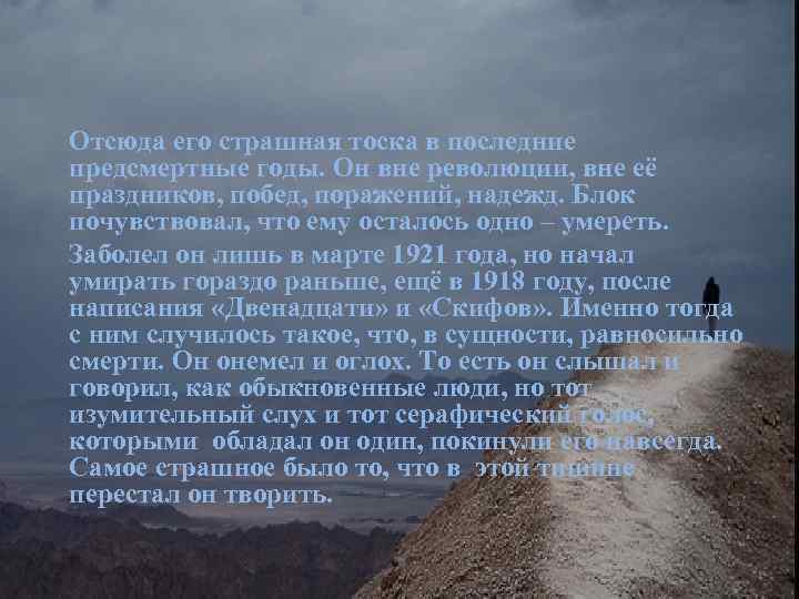 Отсюда его страшная тоска в последние предсмертные годы. Он вне революции, вне её праздников,