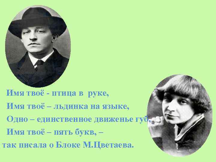 Цветаева к блоку стихотворение. Имя твоё птица в руке Цветаева. Стих Цветаевой имя твое.