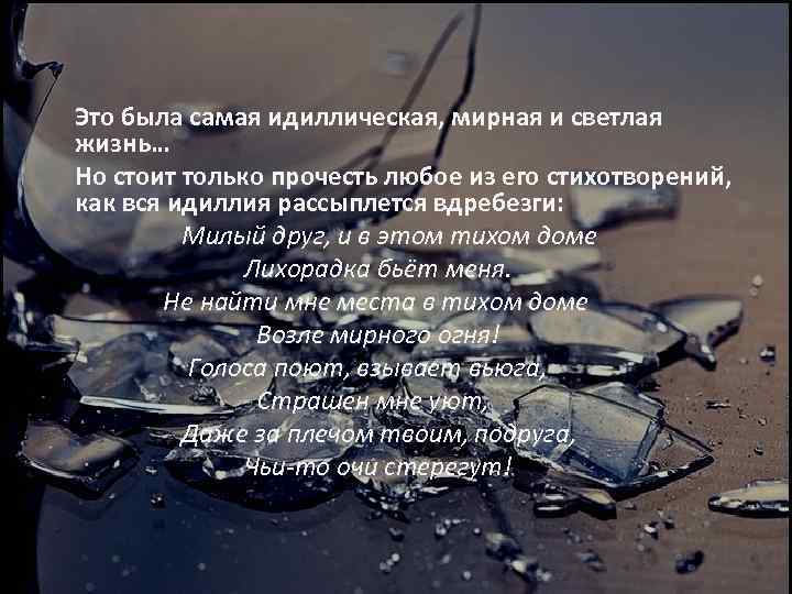 Это была самая идиллическая, мирная и светлая жизнь… Но стоит только прочесть любое из