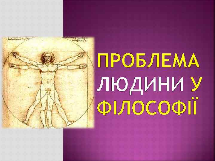ПРОБЛЕМА ЛЮДИНИ У ФІЛОСОФІЇ 