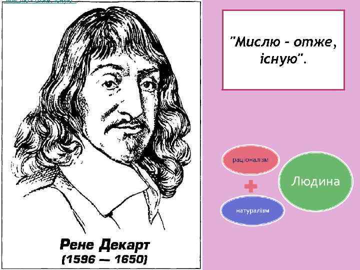 "Мислю - отже, існую". 