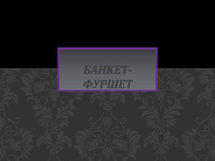 БАНКЕТФУРШЕТ 