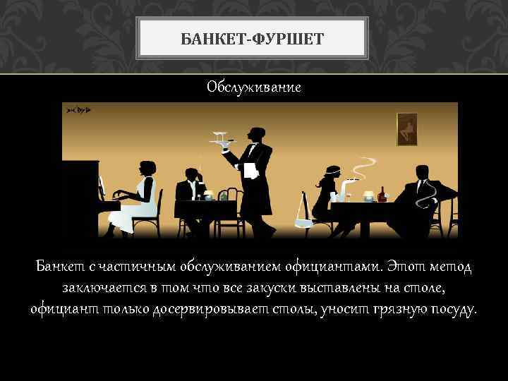 БАНКЕТ-ФУРШЕТ Обслуживание Банкет с частичным обслуживанием официантами. Этот метод заключается в том что все