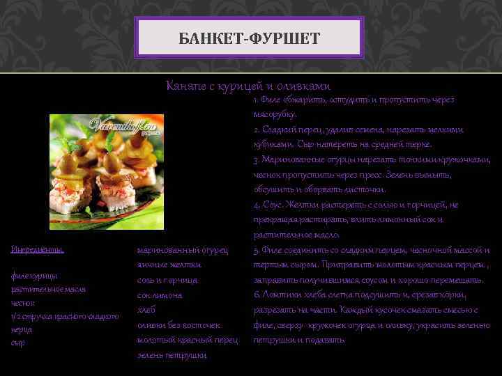 БАНКЕТ-ФУРШЕТ Канапе с курицей и оливками Ингредиенты: филе курицы растительное масла чеснок 1/2 стручка