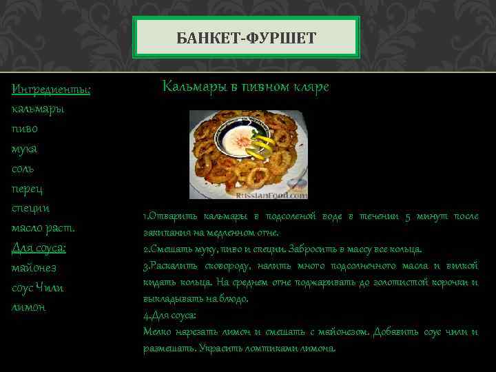 БАНКЕТ-ФУРШЕТ Ингредиенты: кальмары пиво мука соль перец специи масло раст. Для соуса: майонез соус