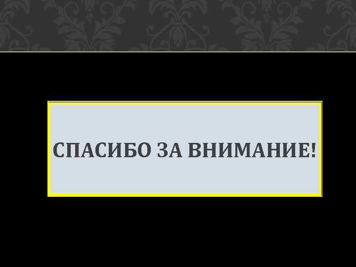 СПАСИБО ЗА ВНИМАНИЕ! 