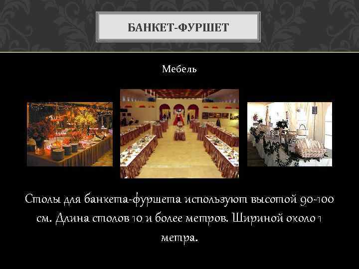 БАНКЕТ-ФУРШЕТ Мебель Столы для банкета-фуршета используют высотой 90 -100 см. Длина столов 10 и