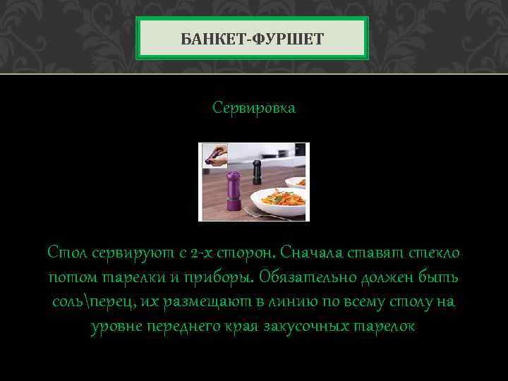 БАНКЕТ-ФУРШЕТ Сервировка Стол сервируют с 2 -х сторон. Сначала ставят стекло потом тарелки и