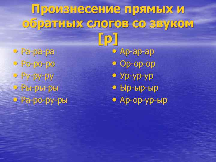Произнесение прямых и обратных слогов со звуком • Ра-ра-ра • Ро-ро-ро • Ру-ру-ру •