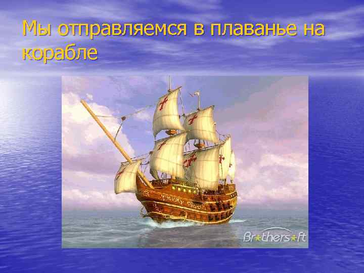 Мы отправляемся в плаванье на корабле 
