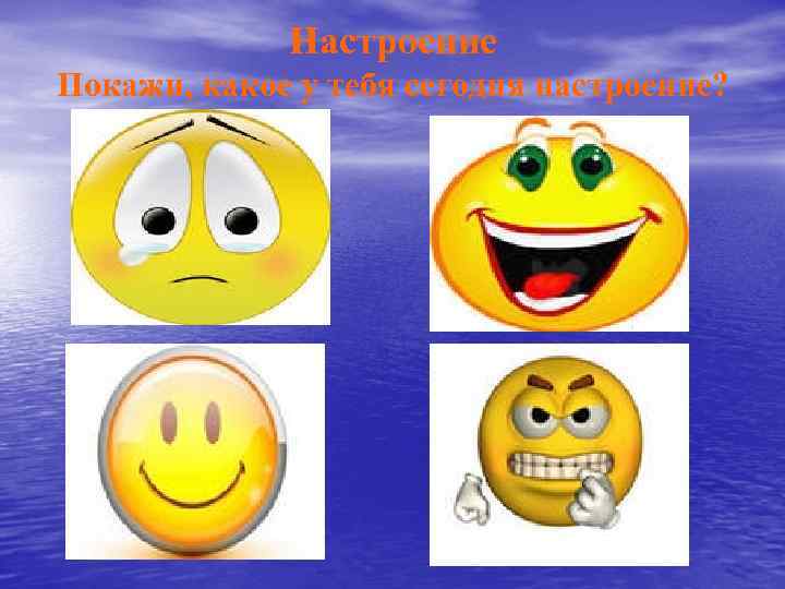 Настроение Покажи, какое у тебя сегодня настроение? 