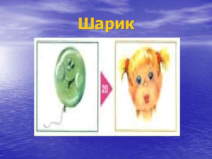 Шарик 