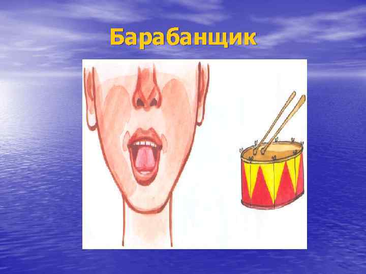 Барабанщик 