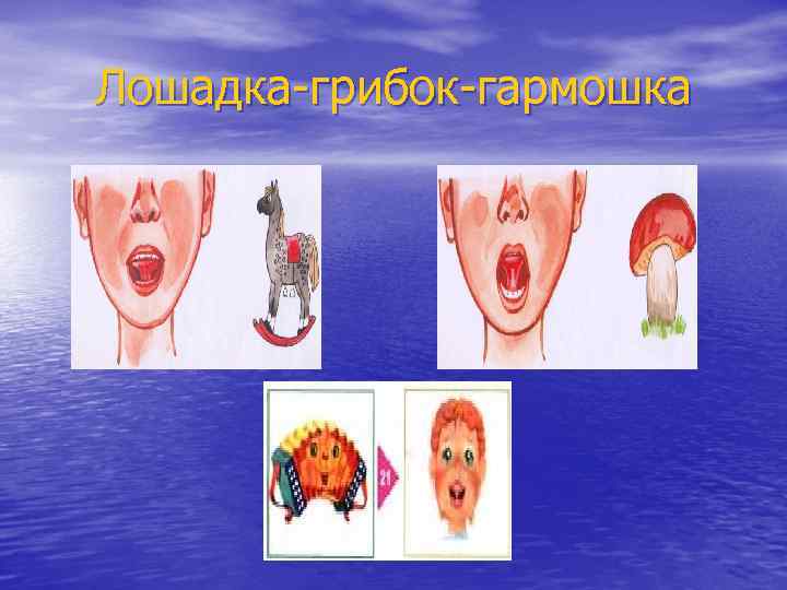 Лошадка-грибок-гармошка 