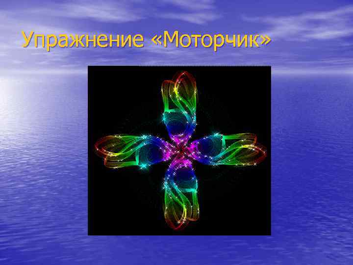 Упражнение «Моторчик» 