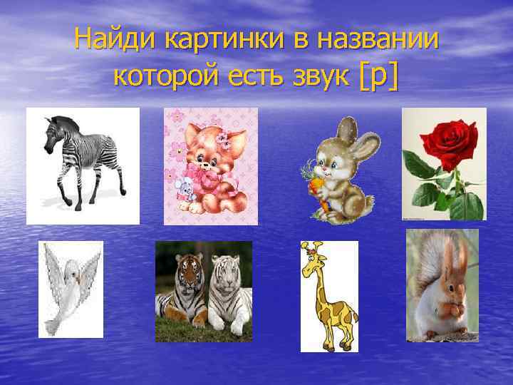Найди картинки в названии которой есть звук [р] 
