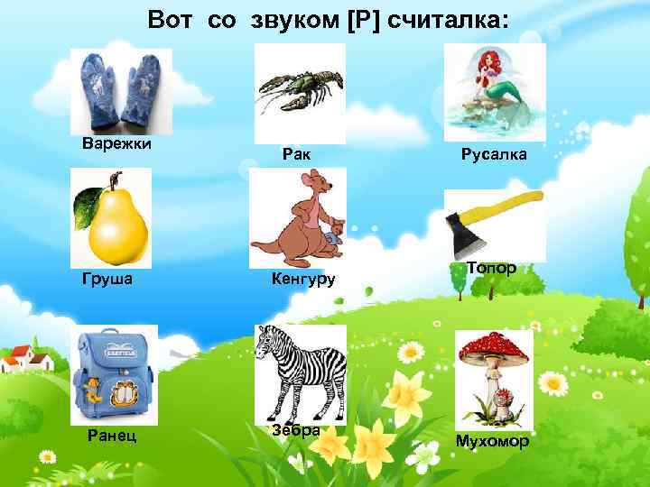 Вот со звуком [Р] считалка: Варежки Груша Ранец Рак Кенгуру Зебра Русалка Топор Мухомор