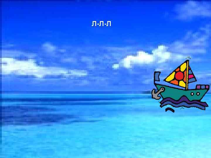 Л-Л-Л 