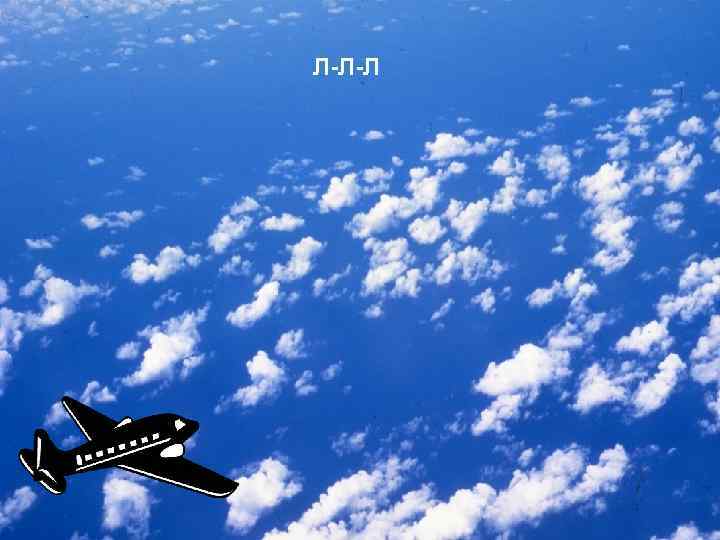 Л-Л-Л 