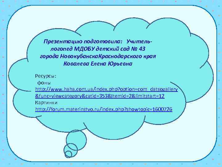 Презентацию подготовила: Учительлогопед МДОБУ детский сад № 43 города Новокубанска. Краснодарского края Ковалева Елена