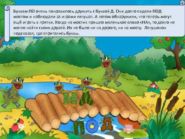  Буквам ПО очень понравилось дружить с буквой Д. Они долго сидели ПОД мостом