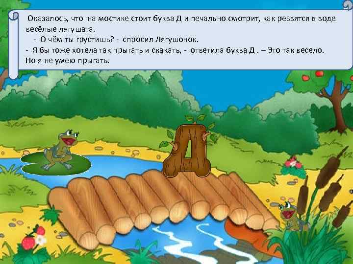  Оказалось, что на мостике стоит буква Д и печально смотрит, как резвятся в
