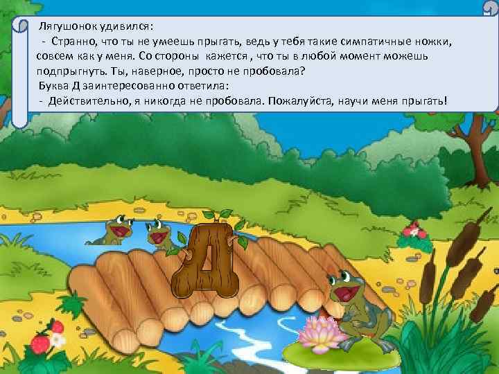  Лягушонок удивился: - Странно, что ты не умеешь прыгать, ведь у тебя такие