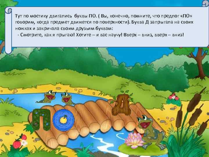  Тут по мостику двигались буквы ПО. ( Вы, конечно, помните, что предлог «ПО»