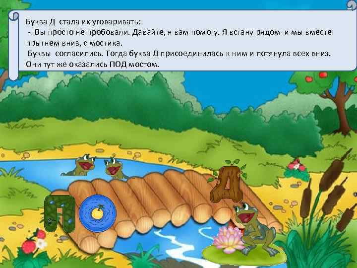  Буква Д стала их уговаривать: - Вы просто не пробовали. Давайте, я вам
